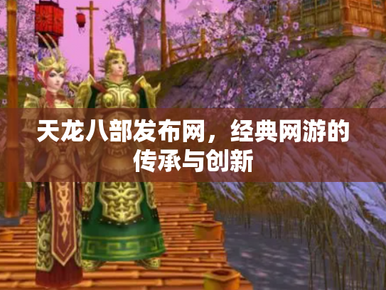 天龙八部发布网，经典网游的传承与创新