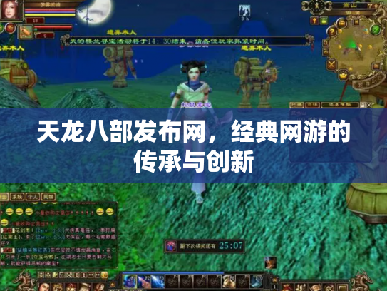 天龙八部发布网，经典网游的传承与创新