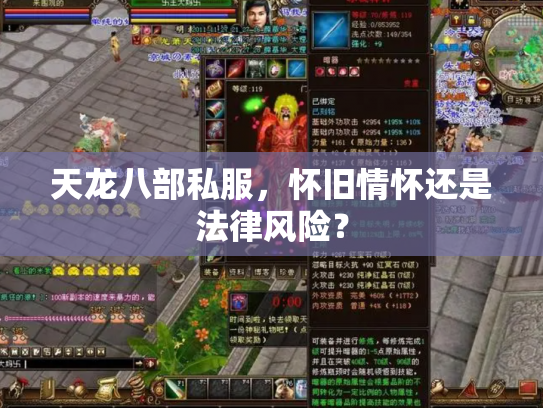 天龙八部私服，怀旧情怀还是法律风险？
