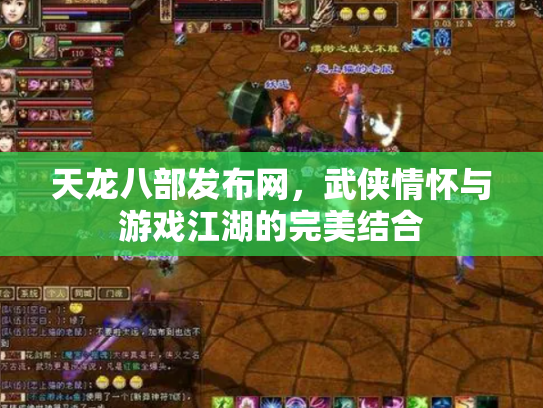 天龙八部发布网，武侠情怀与游戏江湖的完美结合