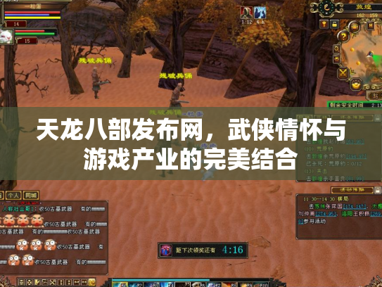 天龙八部发布网，武侠情怀与游戏产业的完美结合