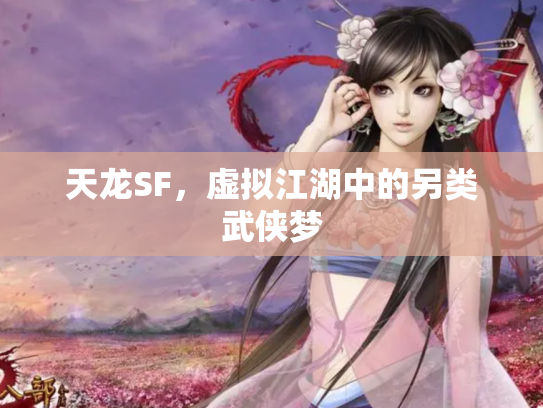 天龙SF，虚拟江湖中的另类武侠梦