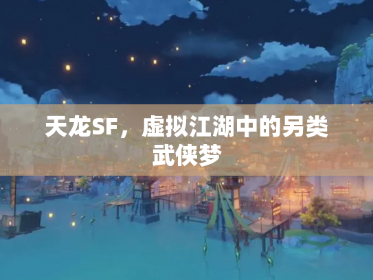 天龙SF，虚拟江湖中的另类武侠梦