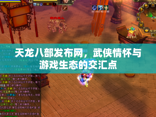 天龙八部发布网，武侠情怀与游戏生态的交汇点