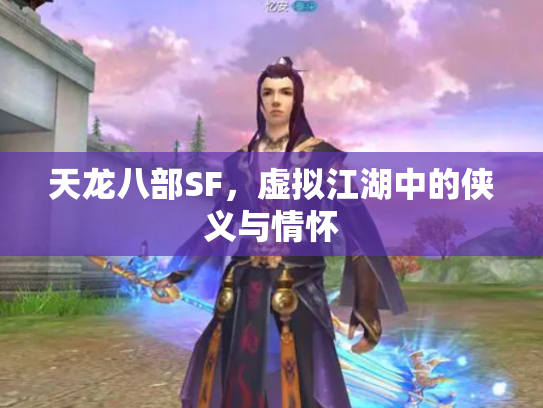天龙八部SF，虚拟江湖中的侠义与情怀