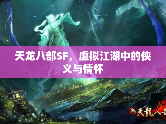 天龙八部SF，虚拟江湖中的侠义与情怀
