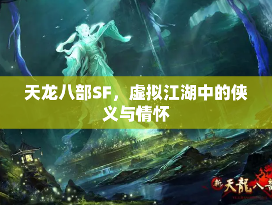 天龙八部SF，虚拟江湖中的侠义与情怀