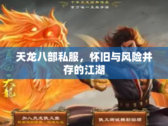 天龙八部私服，怀旧与风险并存的江湖