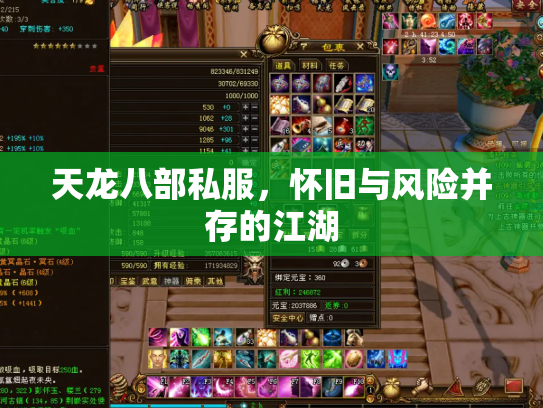 天龙八部私服，怀旧与风险并存的江湖