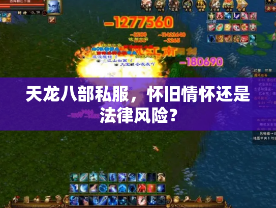 天龙八部私服，怀旧情怀还是法律风险？