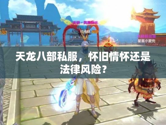天龙八部私服，怀旧情怀还是法律风险？