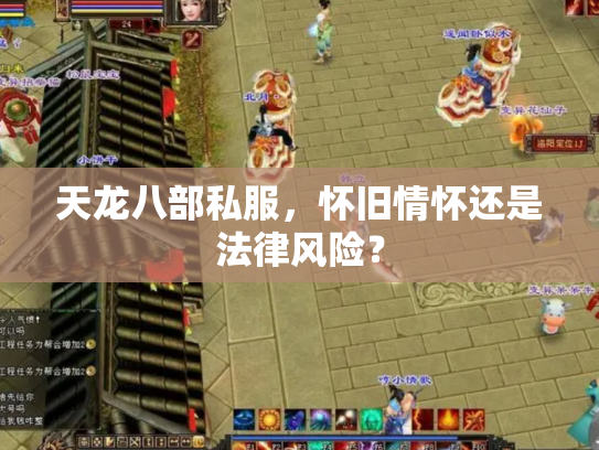天龙八部私服，怀旧情怀还是法律风险？