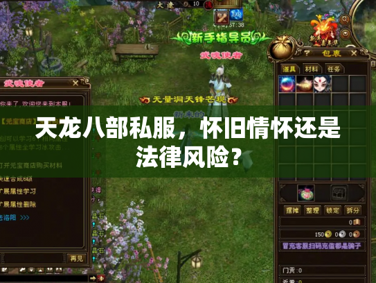 天龙八部私服，怀旧情怀还是法律风险？