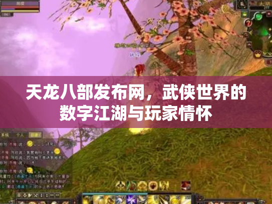 天龙八部发布网，武侠世界的数字江湖与玩家情怀