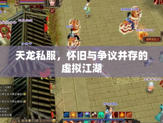 天龙私服，怀旧与争议并存的虚拟江湖