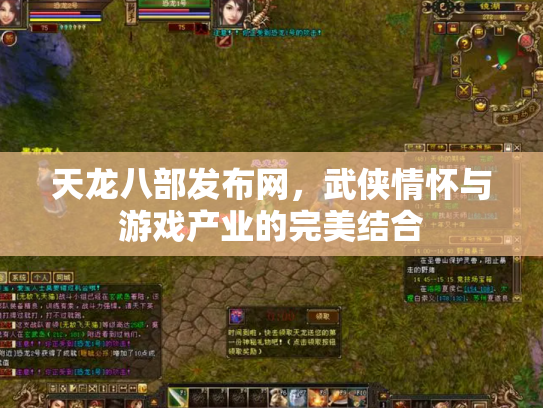 天龙八部发布网，武侠情怀与游戏产业的完美结合