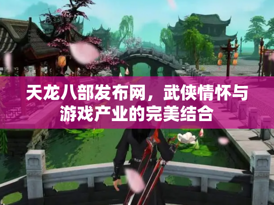 天龙八部发布网，武侠情怀与游戏产业的完美结合