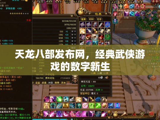 天龙八部发布网，经典武侠游戏的数字新生