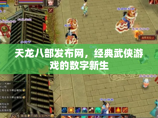 天龙八部发布网，经典武侠游戏的数字新生