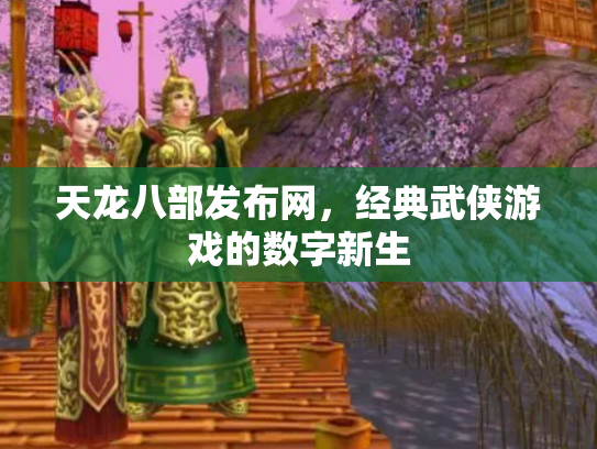 天龙八部发布网，经典武侠游戏的数字新生