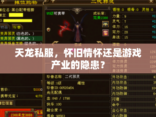 天龙私服，怀旧情怀还是游戏产业的隐患？