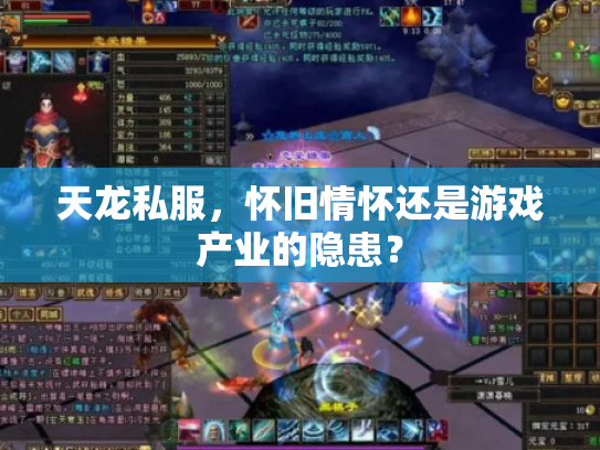 天龙私服，怀旧情怀还是游戏产业的隐患？