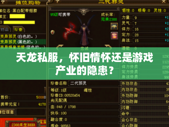 天龙私服，怀旧情怀还是游戏产业的隐患？