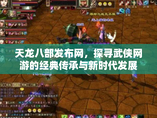 天龙八部发布网，探寻武侠网游的经典传承与新时代发展