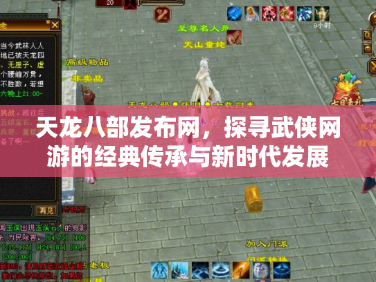 天龙八部发布网，探寻武侠网游的经典传承与新时代发展