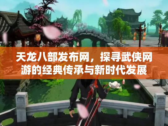 天龙八部发布网，探寻武侠网游的经典传承与新时代发展