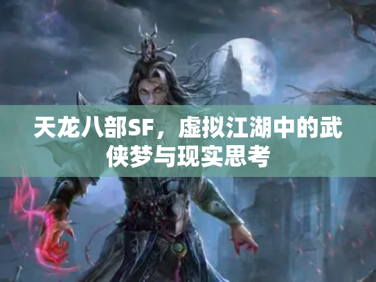 天龙八部SF，虚拟江湖中的武侠梦与现实思考
