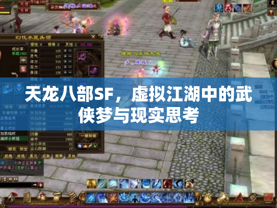 天龙八部SF，虚拟江湖中的武侠梦与现实思考