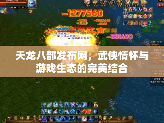 天龙八部发布网，武侠情怀与游戏生态的完美结合