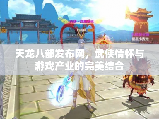 天龙八部发布网，武侠情怀与游戏产业的完美结合