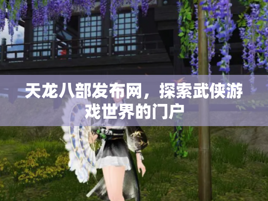 天龙八部发布网，探索武侠游戏世界的门户