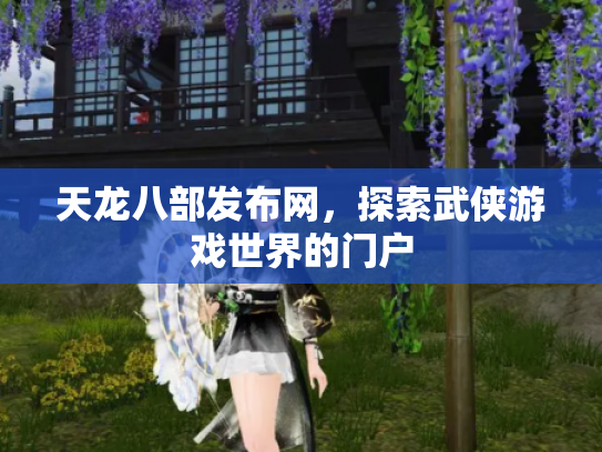 天龙八部发布网，探索武侠游戏世界的门户
