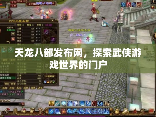 天龙八部发布网，探索武侠游戏世界的门户
