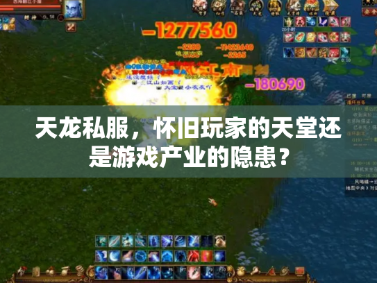 天龙私服，怀旧玩家的天堂还是游戏产业的隐患？