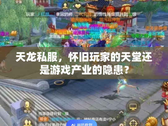 天龙私服，怀旧玩家的天堂还是游戏产业的隐患？