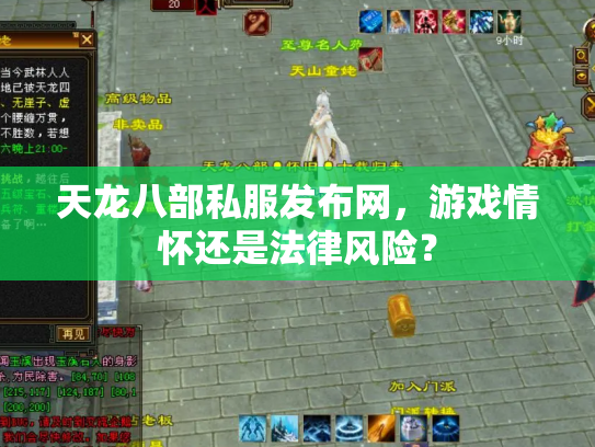 天龙八部私服发布网，游戏情怀还是法律风险？