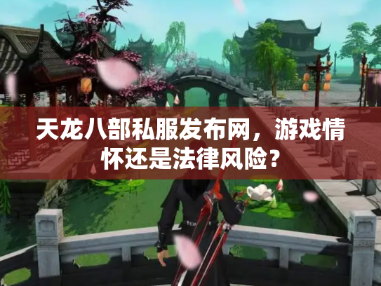 天龙八部私服发布网，游戏情怀还是法律风险？