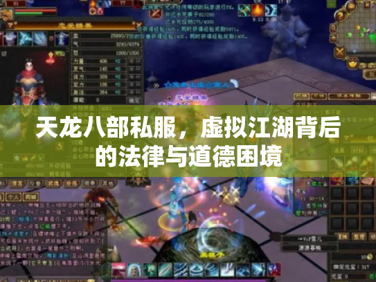 天龙八部私服，虚拟江湖背后的法律与道德困境