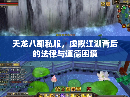 天龙八部私服，虚拟江湖背后的法律与道德困境