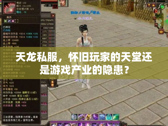 天龙私服，怀旧玩家的天堂还是游戏产业的隐患？
