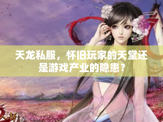 天龙私服，怀旧玩家的天堂还是游戏产业的隐患？
