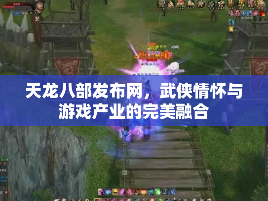 天龙八部发布网，武侠情怀与游戏产业的完美融合