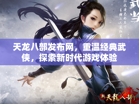 天龙八部发布网，重温经典武侠，探索新时代游戏体验