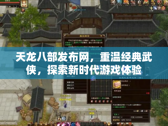 天龙八部发布网，重温经典武侠，探索新时代游戏体验