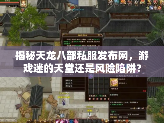 揭秘天龙八部私服发布网，游戏迷的天堂还是风险陷阱？