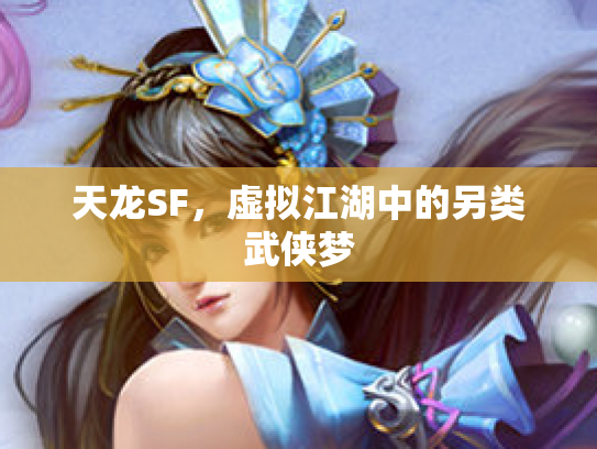 天龙SF，虚拟江湖中的另类武侠梦